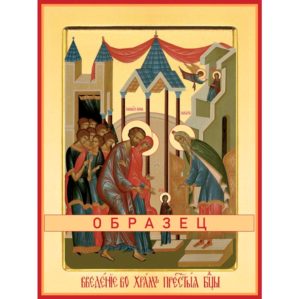 Введение во храм Богородицы Ес-4 (дв/В/1/1)