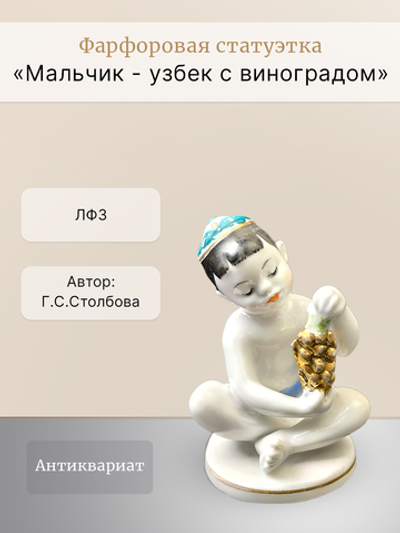 Фарфоровая статуэтка "Мальчик - узбек с виноградом" ЛФЗ