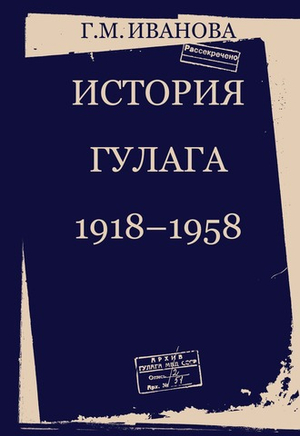 История ГУЛАГа. 1918-1958