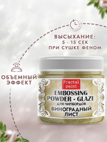 Пудра-глазурь для чипбордов «Виноградный лист»