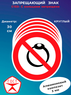 Знак - С кольцами запрещено