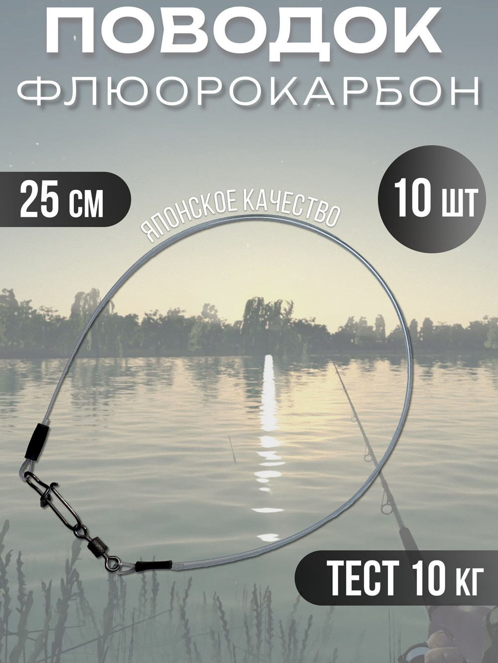 Поводки флюрокарбоновые для рыбалки 25 см, 10 кг, 10 шт