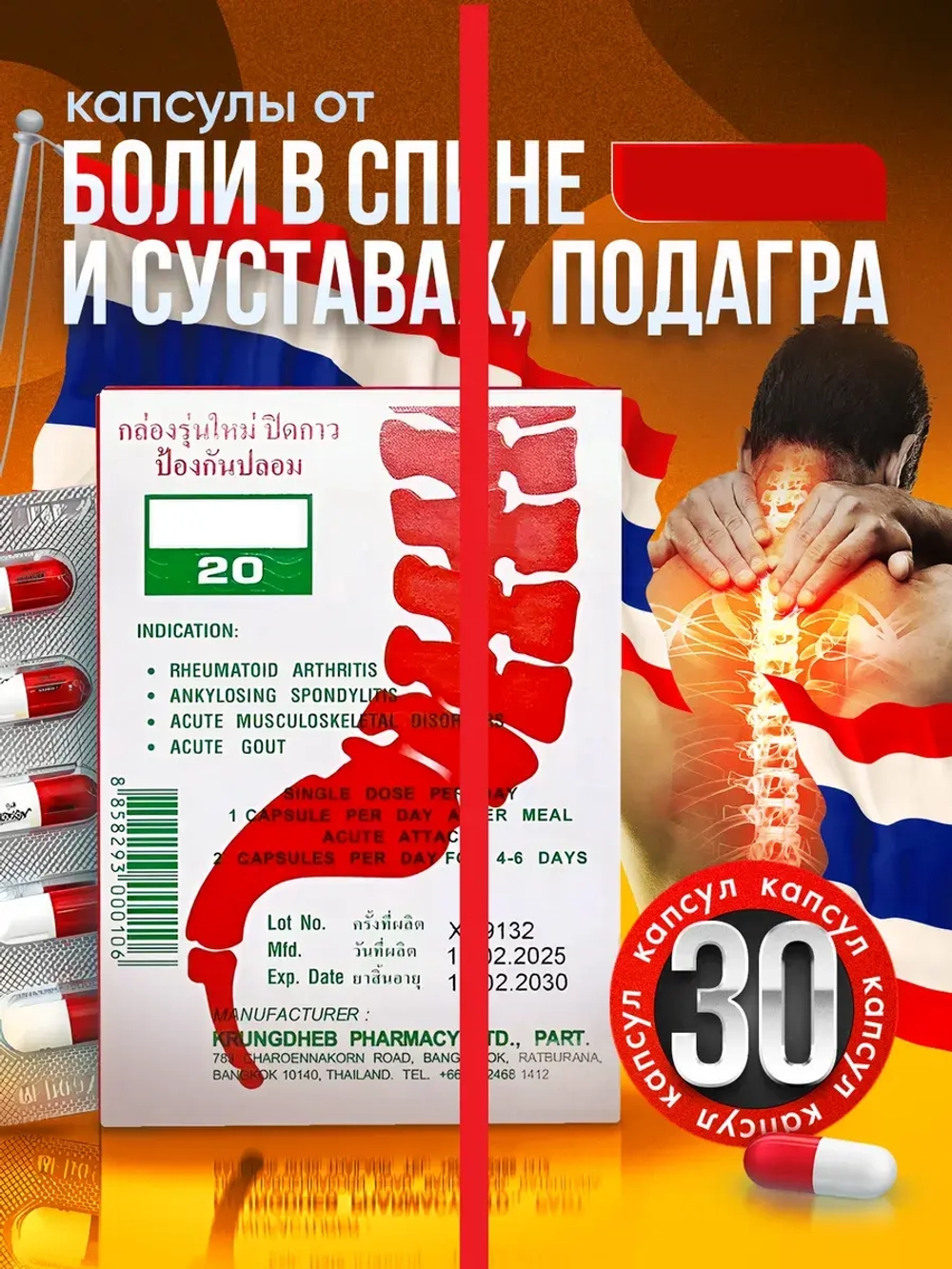 Тайские капсулы от боли в суставах 30 капс.