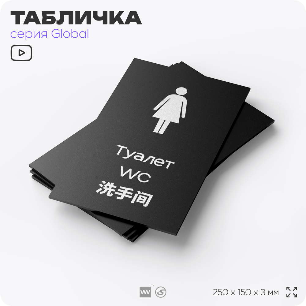 Табличка Мужской туалет, на дверь и стену, информационная и мультиязычная (русский, английский, китайский), серия GLOBAL, 25х15 см, Айдентика Технолоджи