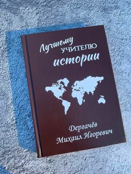 Именной Ежедневник учителя