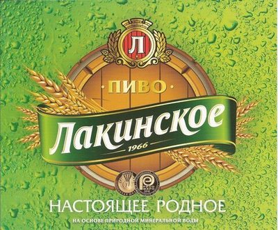 Лакинское Светлое Фильтрованное