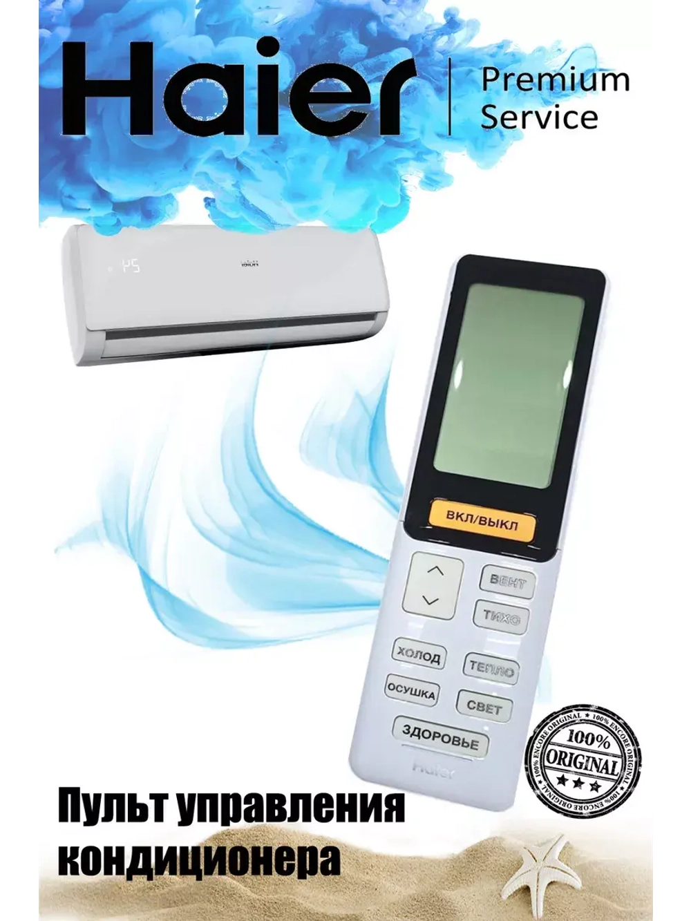 Пульт управления для кондиционеров Haier A0010402886H