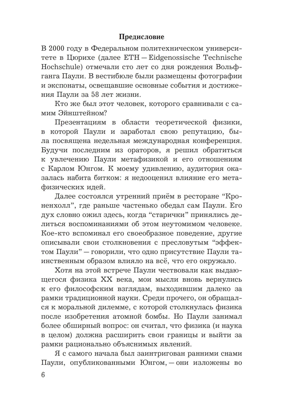 Юнг и Паули: встреча великих умов