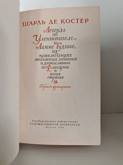 Легенда об Уленшпигеле