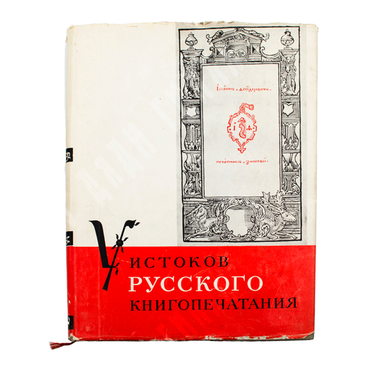 У истоков русского книгопечатания. Под редакцией М. Н. Тихомирова. М., Акад. Наук СССР, 1959г.