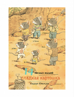 14 лесных мышей. Зимний комплект (мини)