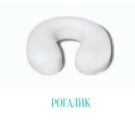 ОРТОПЕДИЧЕСКИЙ РОГАЛИК (ШЕЙНАЯ ОРТОПЕДИЧЕСКАЯ ПОДУШКА)