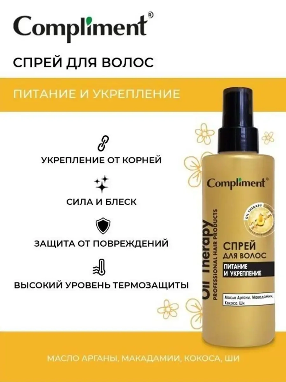 Спрей для волос укрепление и питание 200 мл