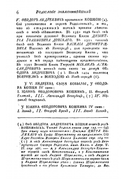 Краткое описание о произшествии знаменитаго рода Юрьевых-Романовых | Ювеналий