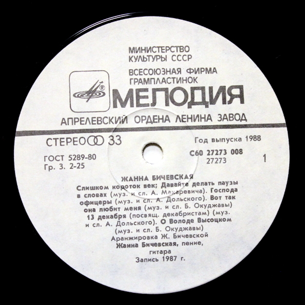 Жанна Бичевская / Жанна Бичевская (LP)
