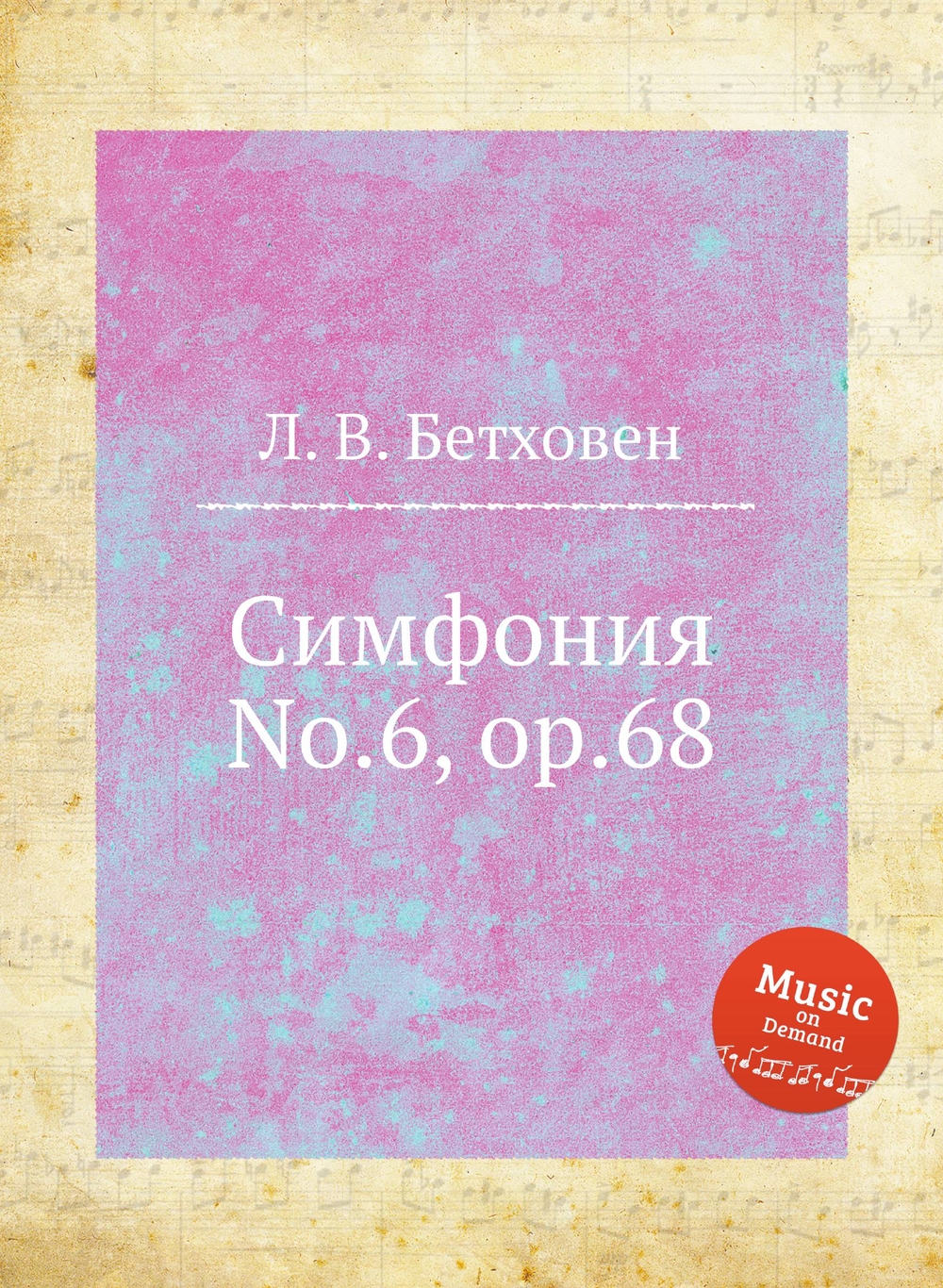 Симфония No.6, ор.68 | Л. В. Бетховен