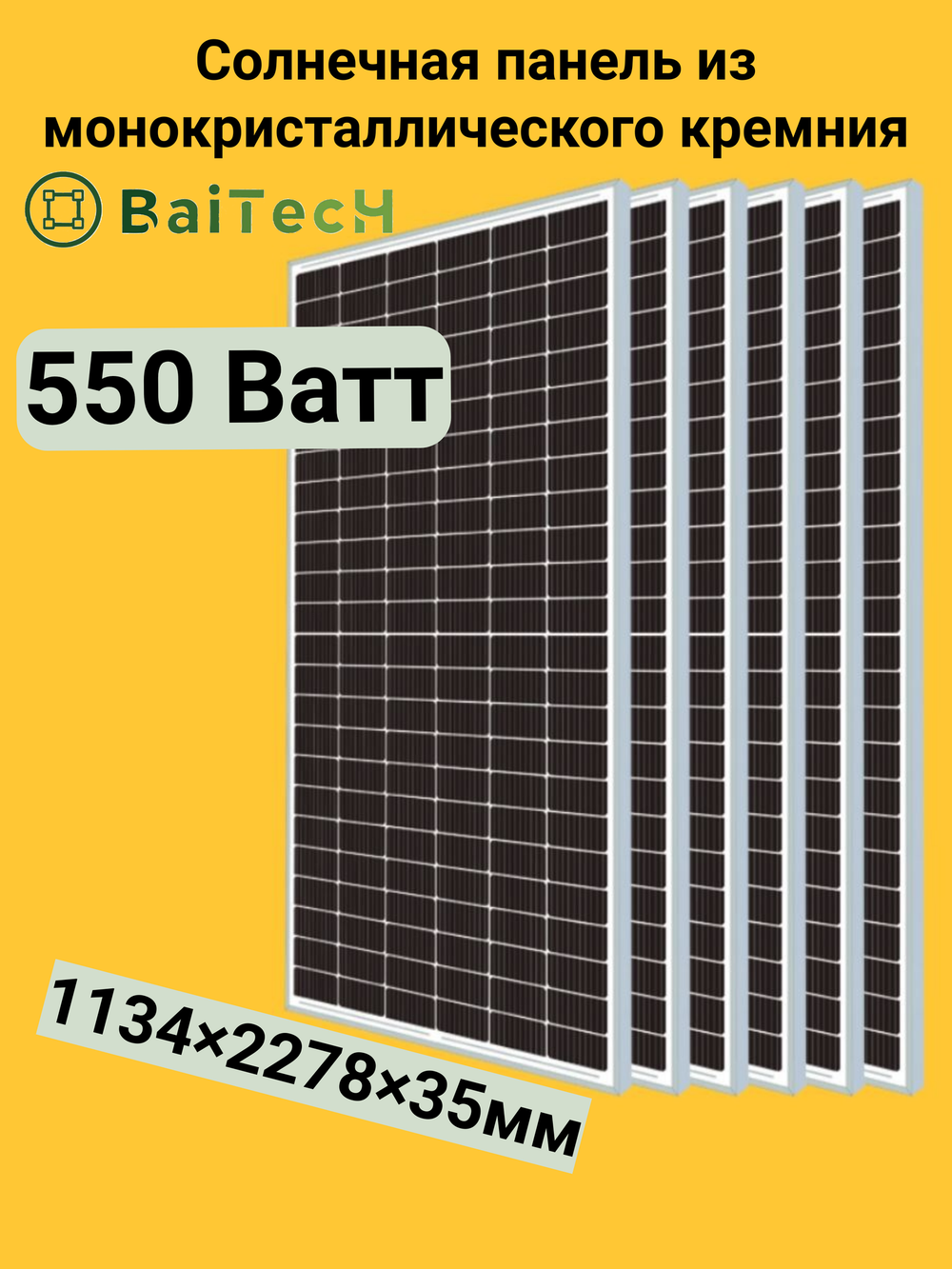 Солнечная панель BaiTech 550 Ватт