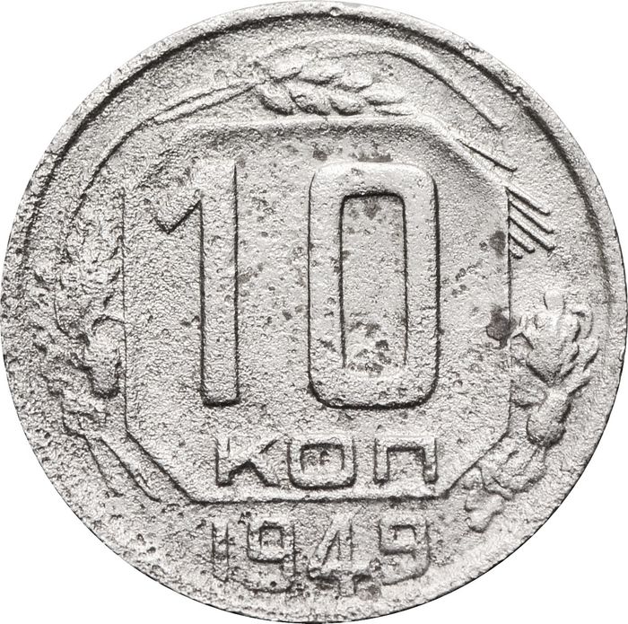 10 копеек 1949