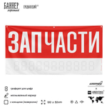 Рекламная вывеска баннер ЗАПЧАСТИ, для автосервиса, Silver Plane x Айдентика Технолоджи