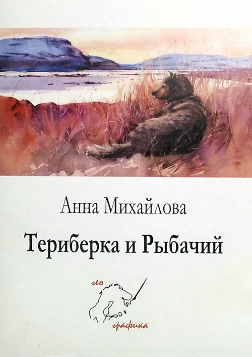 Териберка и Рыбачий. Набор из 12 открыток