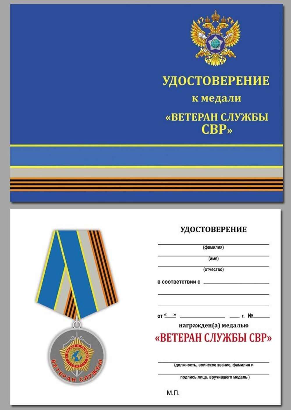 Медаль "Ветеран службы" СВР №1870