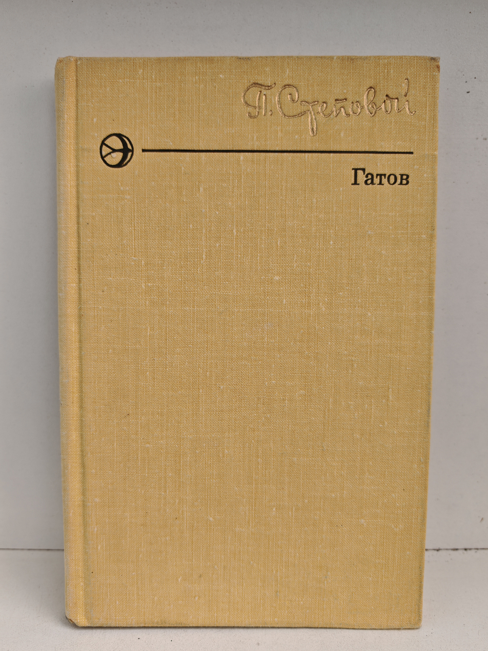 Гатов. Роман