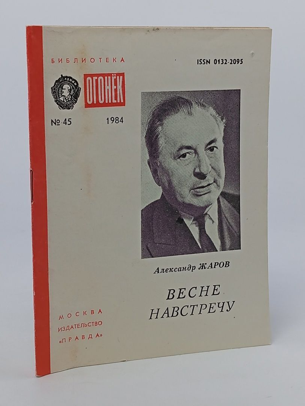 Весне навстречу. Жаров А.