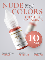 Пигмент для перманентного макияжа Nude Colors СЛАДКАЯ КАРАМЕЛЬ