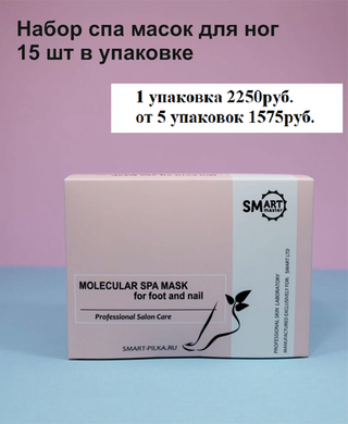 Smart SPA Набор Молекулярных Масок для ног Premium, 15шт
