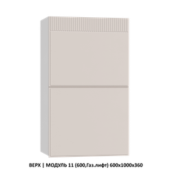ВЕРХ | МОДУЛЬ 3 (400) 400x1000x360