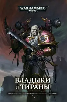 Warhammer 40000. Владыки и тираны. Антология