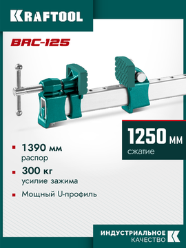 KRAFTOOL BRC-125, 1250/48 мм, высокоточная струбцина-вайма (32313-125)