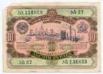 Облигация 10 рублей 1952 год. Серия № 136829. G