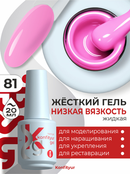 Жёсткий гель в бутылке Konfityur №81 НИЗКАЯ ВЯЗКОСТЬ - Лавандово-розовый (20 мл)