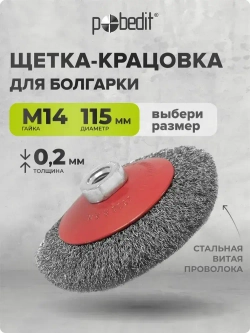 Щетка металлическая коническая 115 мм M14