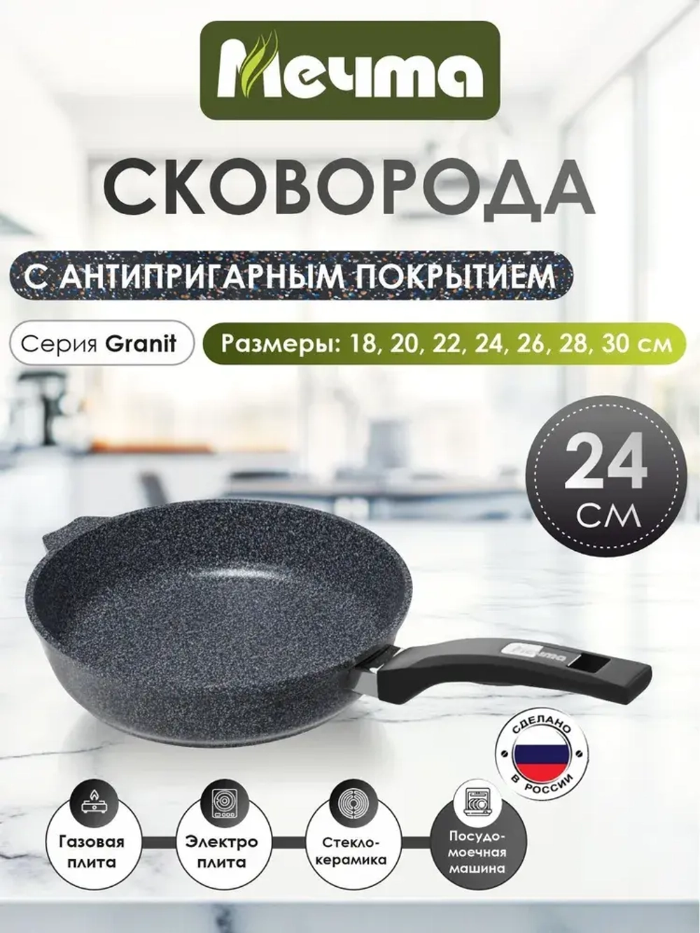 Сковорода "Мечта" Гранит с несъемной ручкой от 18 до 30 см