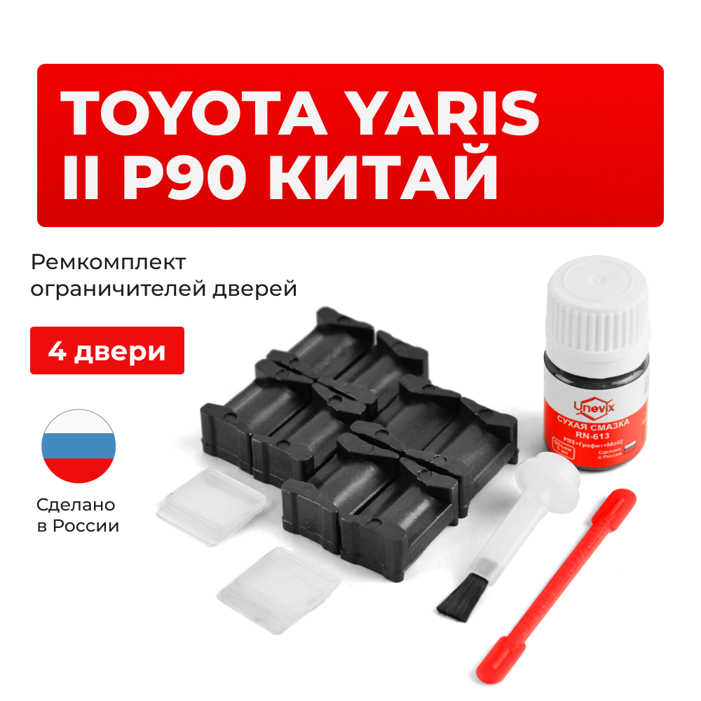 Ремкомплект ограничителей дверей Toyota YARIS (II) P90 КИТАЙ NCP9#-AH;  ZSP9#-AH (4 двери, тип 12) 2008-2013