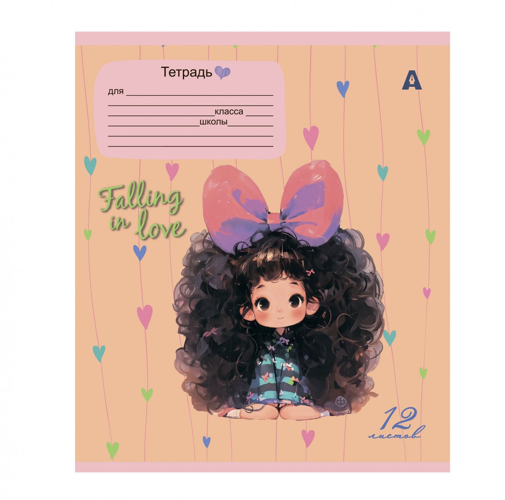 Тетрадь 12л., линия, Alingar, скрепка, блок офсет, 100% белизна, мелованный картон (стандарт), "Милые девочки"