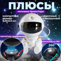 Проектор звездного неба ночник космонавт робот