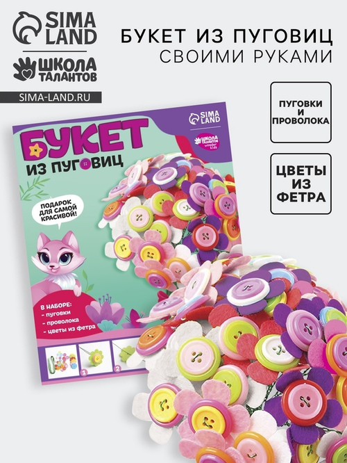Набор для творчества "Букет из фетра с пуговицами", Астры   9952054