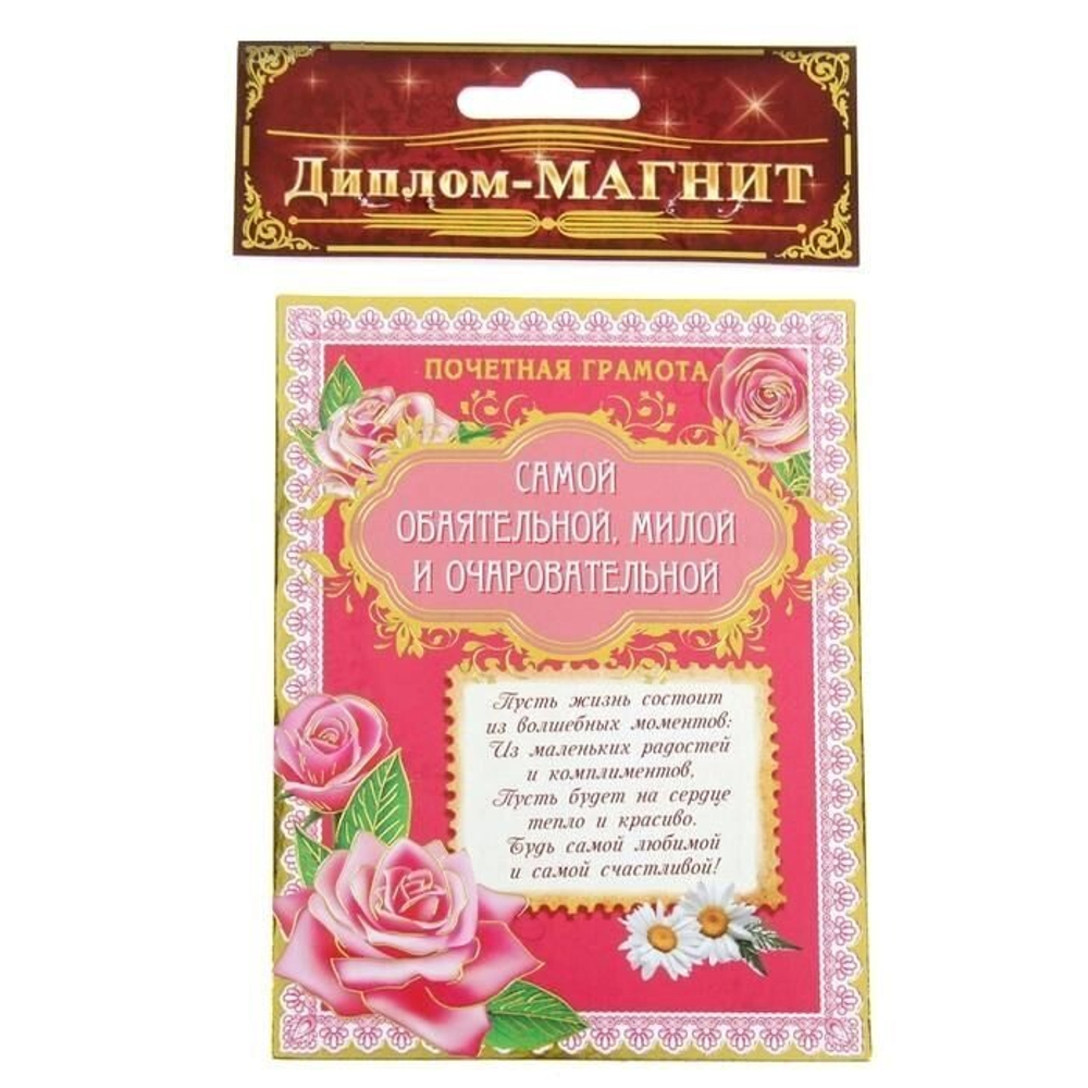Диплом-магнит "Самой обаятельной, милой и очаровательной"