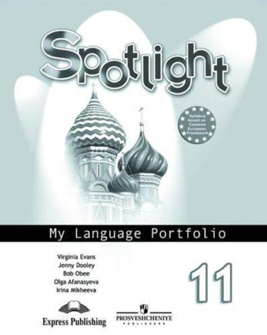 Spotlight 11 кл. Portfolio. Английский в фокусе. Афанасьева, Дули, Михеева. Языковое портфолио.