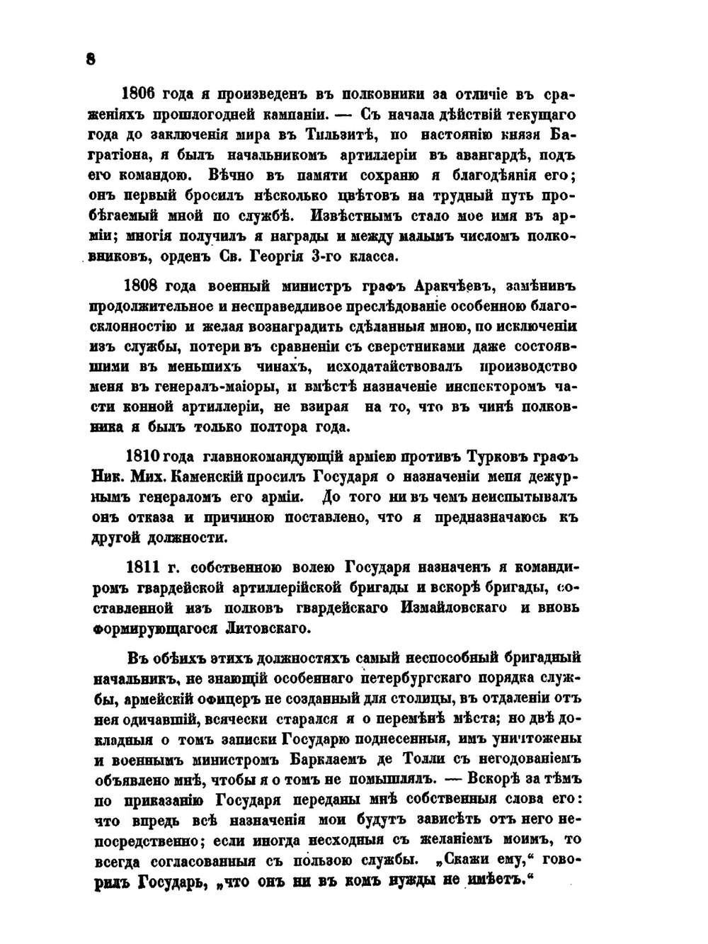 Записки Алексея Петровича Ермолова. о войне 1812 года | А. Ермолов