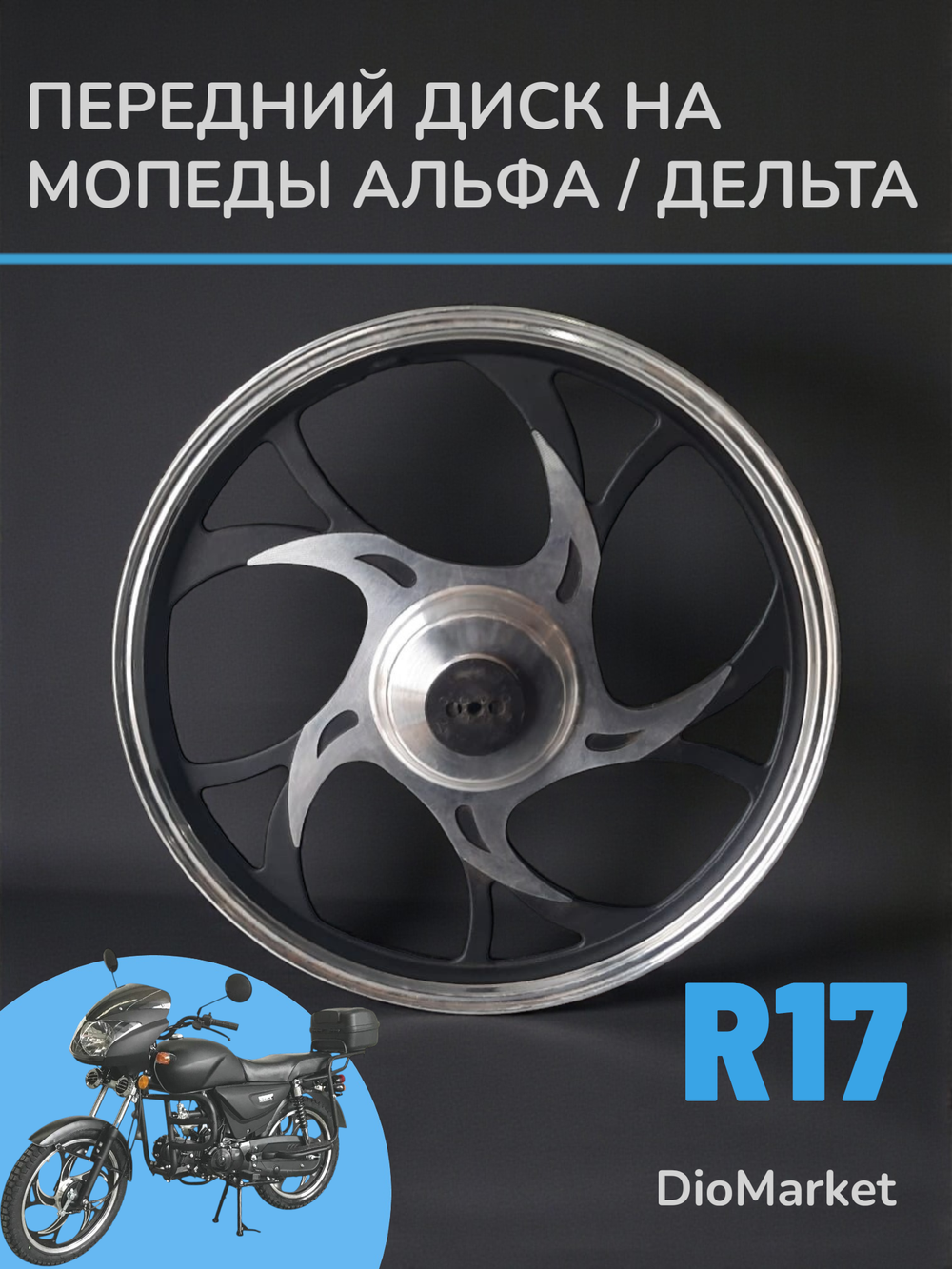 диск передний мопед Альфа (1.4х17, под ось 10мм) черный