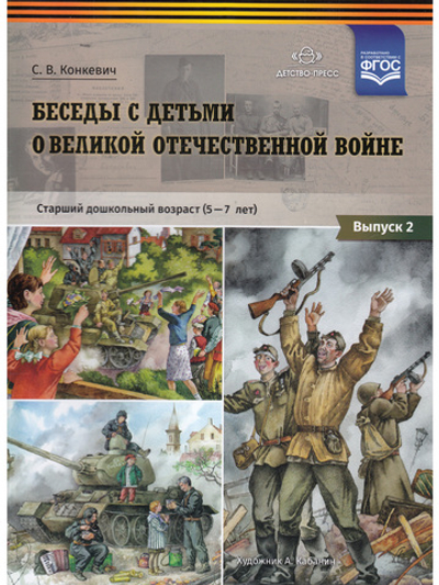 Беседы с детьми о Великой Отечественной войне. Старший дошкольный возраст (5-7 лет): учебно наглядное пособие. Выпуск 2. ФГОС