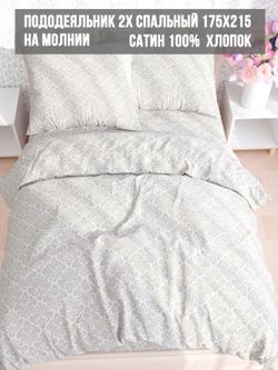 Пододеяльник сатин Milky Garden "Classic" 2-спальный на молнии 175x215 см