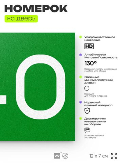 Номер на дверь 240, табличка на дверь для офиса, квартиры, кабинета, аудитории, склада, зеленая 120х70 мм, Айдентика Технолоджи