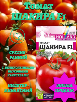 Томат Шакира F1(5шт). Семена Алтая