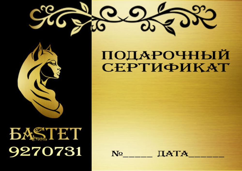 Подарочный сертификат