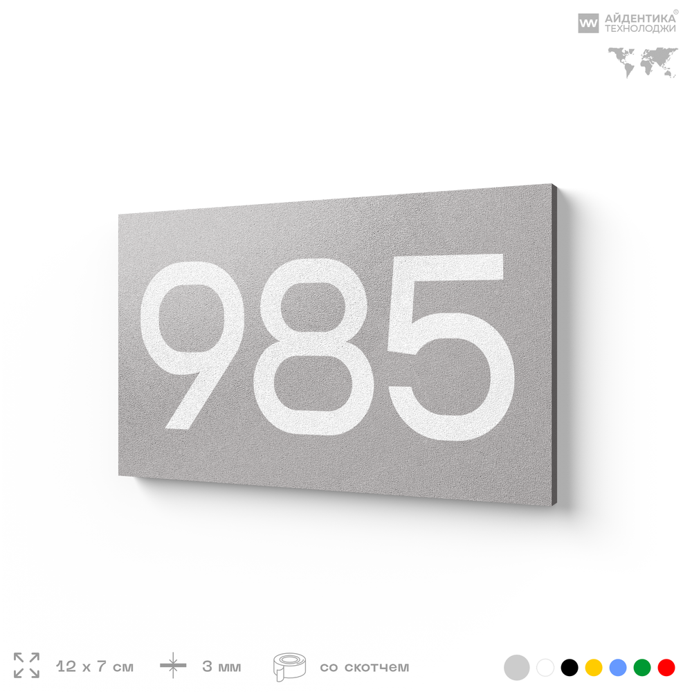 Номер на дверь 985, табличка на дверь для офиса, квартиры, кабинета, аудитории, склада, серая 120х70 мм, Айдентика Технолоджи